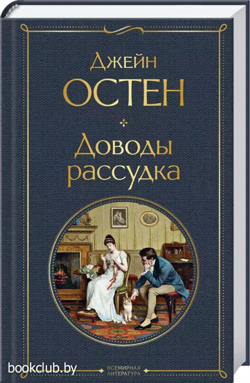 Доводы рассудка (ЭКСМО)