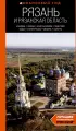 Рязань и Рязанская область: Касимов, Скопин, Константиново, Пощупово, Выша, Старая Рязань, Мещера, Солотча