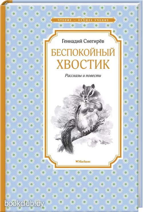 Беспокойный хвостик (Чтение - лучшее учение)