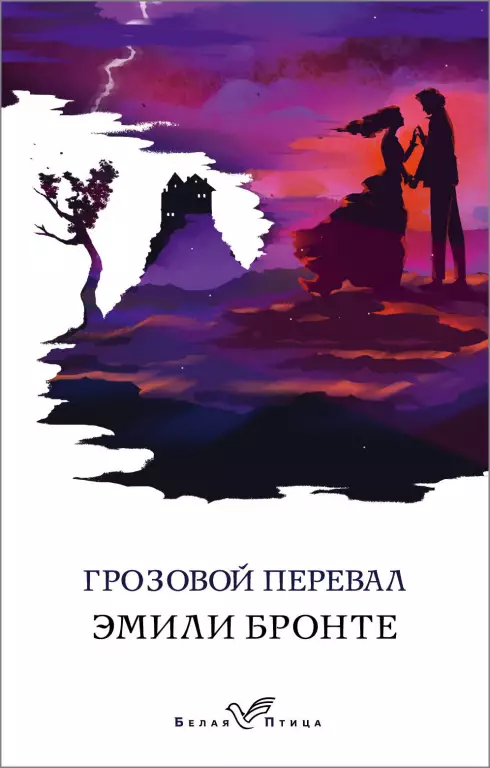 Грозовой перевал (Белая птица, 2020) Грозовой перевал (Белая птица, 2020)