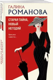 Старая тайна, новый негодяй, Галина Романова