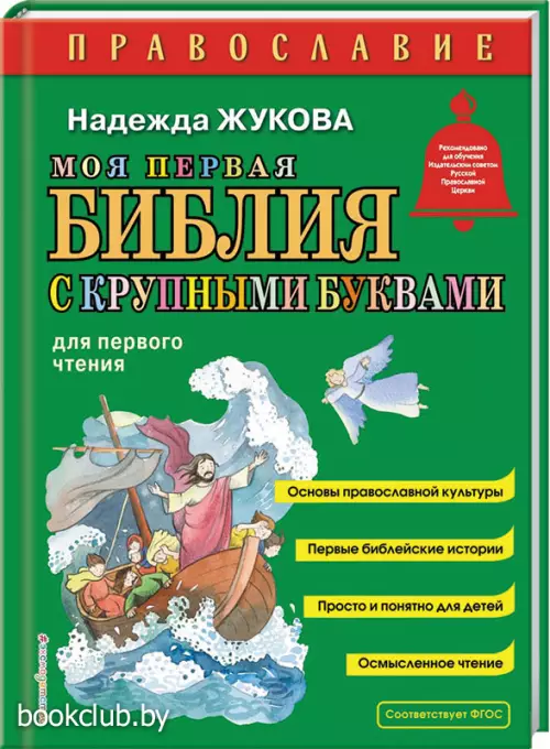 Моя первая Библия с крупными буквами для первого чтения (ил. С. Адалян)