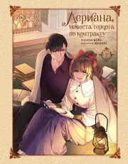 Лериана, невеста герцога по контракту. Том 7, Мильчха , Корэ 