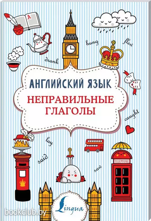 Английский язык. Неправильные глаголы (2020)