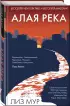Алая река