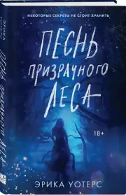 Песнь призрачного леса, Эрика Уотерс