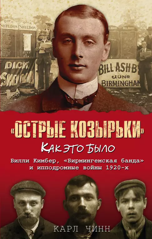 Острые козырьки: Как это было Острые козырьки: Как это было