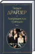 Американская трагедия (комплект из 2 книг) (Всемирная литература. Новое оформление)