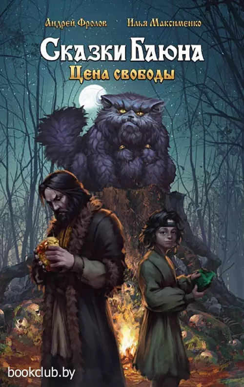Сказки Баюна. Цена свободы