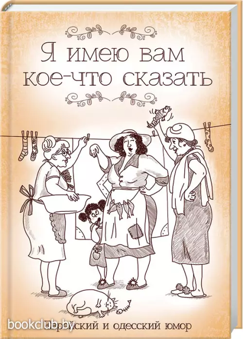 Я имею вам кое-что сказать. Еврейский и одесский юмор