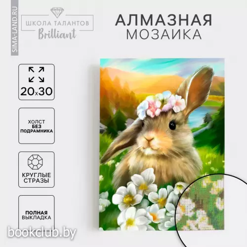Алмазная мозаика с полным заполнением на холсте «Зайка», 20×30 см