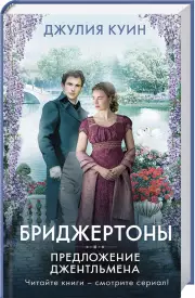 Предложение джентльмена, Джулия Куин