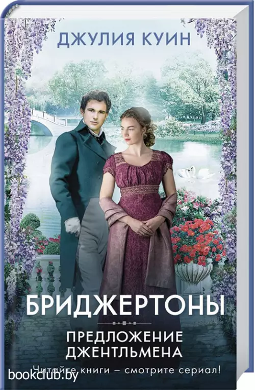 Предложение джентльмена