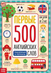 Книга «Первые 500 английских слов», 60 стр.