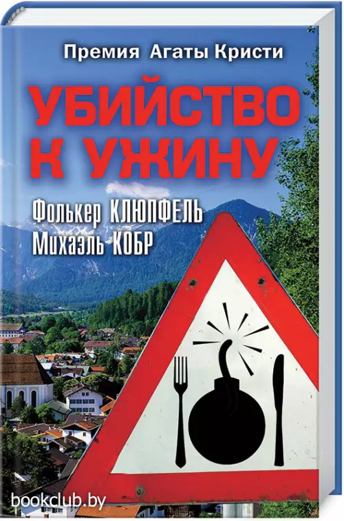 Убийство к ужину