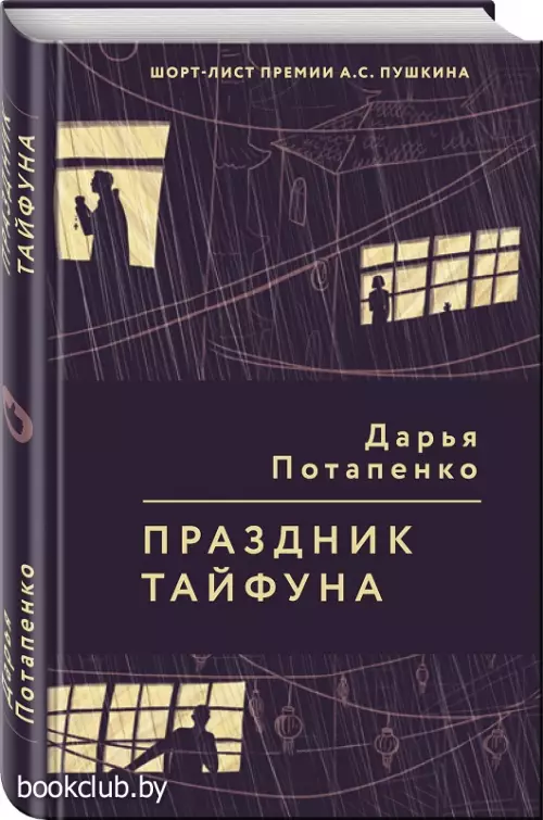 Праздник тайфуна (переплет, 288 с.)