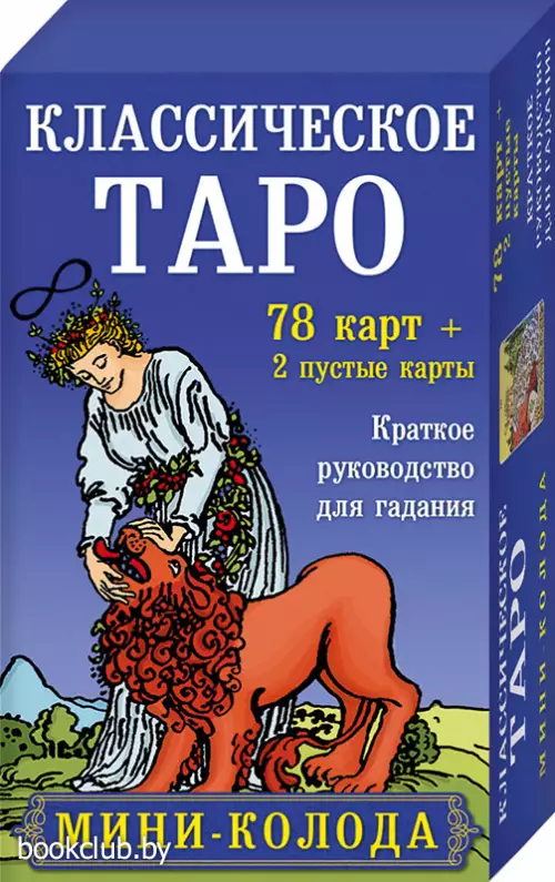 Классическое Таро. Мини-колода (78 карт, 2 пустые и инструкция в коробке) Классическое Таро. Мини-колода (78 карт, 2 пустые и инструкция в коробке)