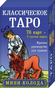 Классическое Таро. Мини-колода (78 карт, 2 пустые и инструкция в коробке)