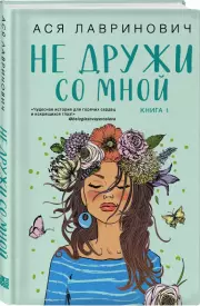 Не дружи со мной (тв), Ася Лавринович