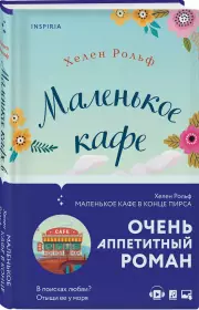 Маленькое кафе в конце пирса, Хелен Рольф