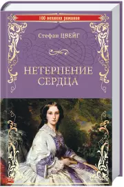 Нетерпение сердца (448с)