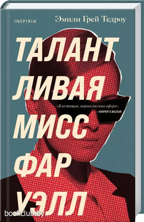 Талантливая мисс Фаруэлл