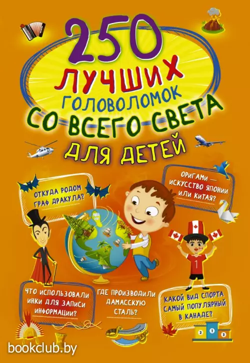 250 лучших головоломок со всего света для детей 250 лучших головоломок со всего света для детей