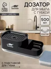 Дозатор для моющего средства с подставкой для губки Raccoon, 550 мл, губка в комплекте, черный