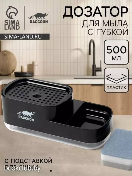 Дозатор для моющего средства с подставкой для губки Raccoon, 550 мл, губка в комплекте, черный