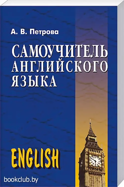 Самоучитель английского языка (368с)