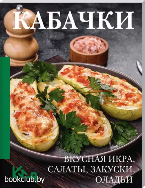 Кабачки. Вкусная икра, салаты, закуски, оладьи