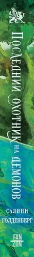 Последний охотник на демонов