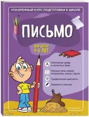 Письмо: для детей 4-6 лет, Софья Тимофеева, Светлана Игнатова