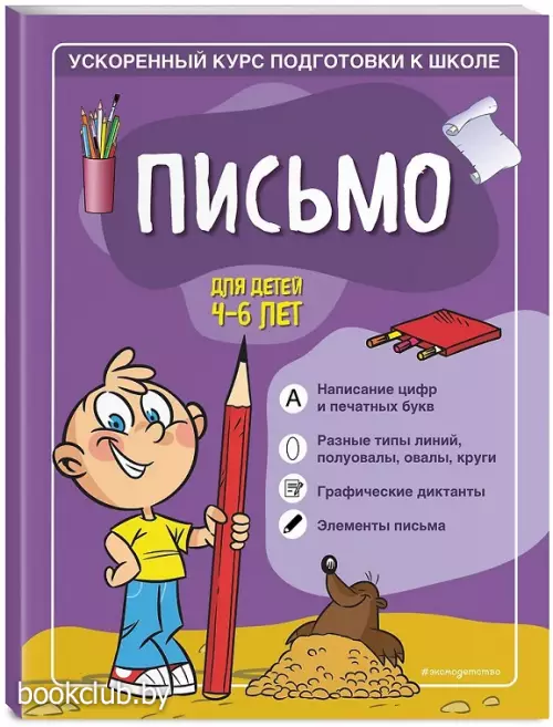 Письмо: для детей 4-6 лет