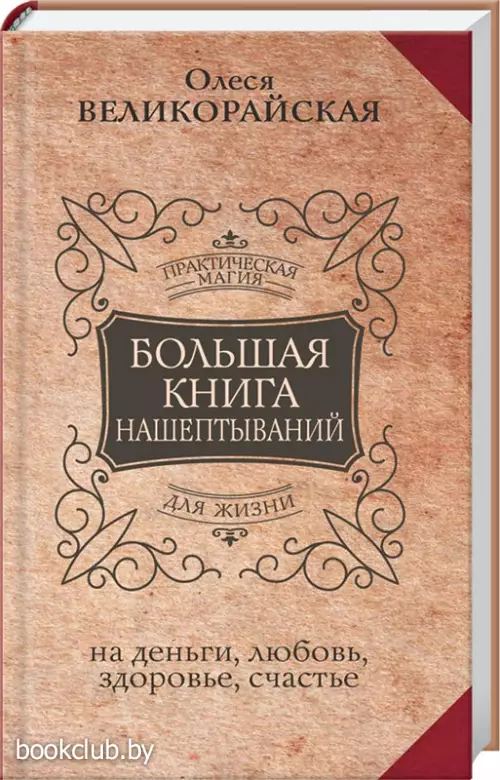 Большая книга нашептываний. На деньги, любовь, здоровье и счастье