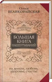 Большая книга нашептываний. На деньги, любовь, здоровье и счастье, Мария Быкова, Олеся Великорайская