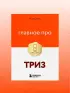 Главное про ТРИЗ