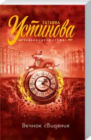 Вечное свидание (288с.), Татьяна Устинова