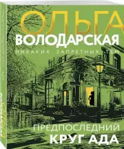 Предпоследний круг ада (ЭКСМО), Ольга Володарская