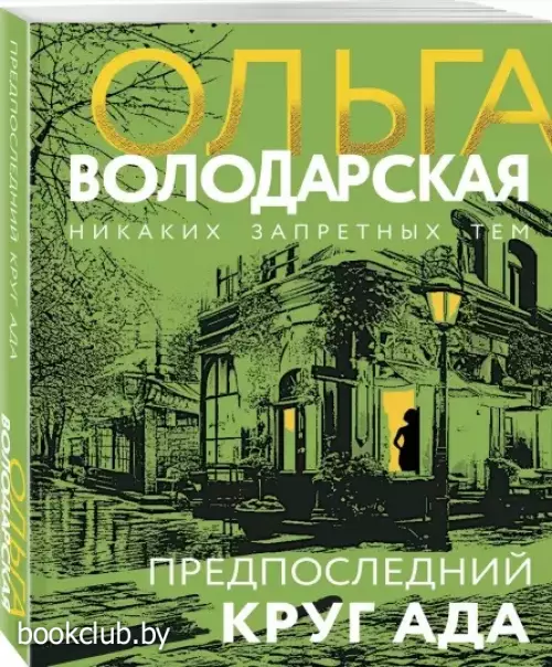 Предпоследний круг ада (ЭКСМО)