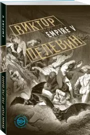 Empire V (м), Виктор Пелевин