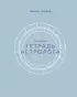Тетрадь Астролога (рабочая тетрадь с техниками) А4