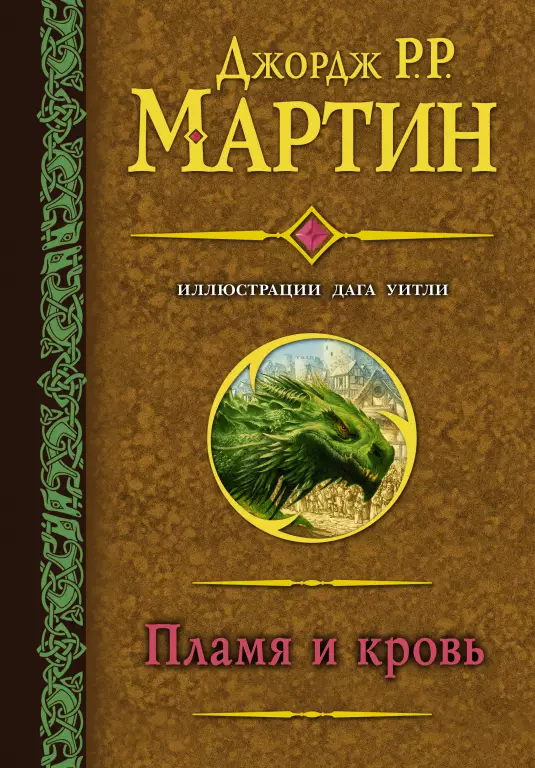 Пламя и кровь (с илл. Дага Уитли) Пламя и кровь (с илл. Дага Уитли)