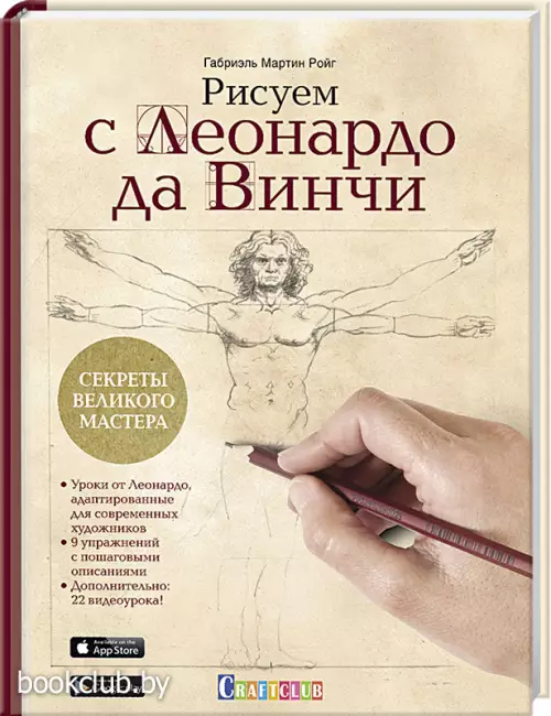Рисуем с Леонардо да Винчи