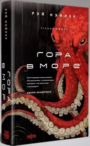 Гора в море, Рэй Нэйлер