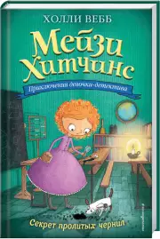 Секрет пролитых чернил