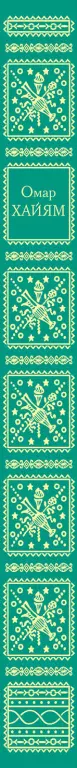 Рубаи (288с.) Рубаи (288с.)