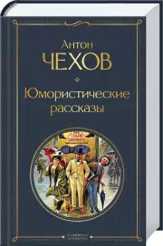 Юмористические рассказы (640с)
