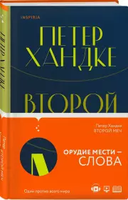 Второй меч, Петер Хандке