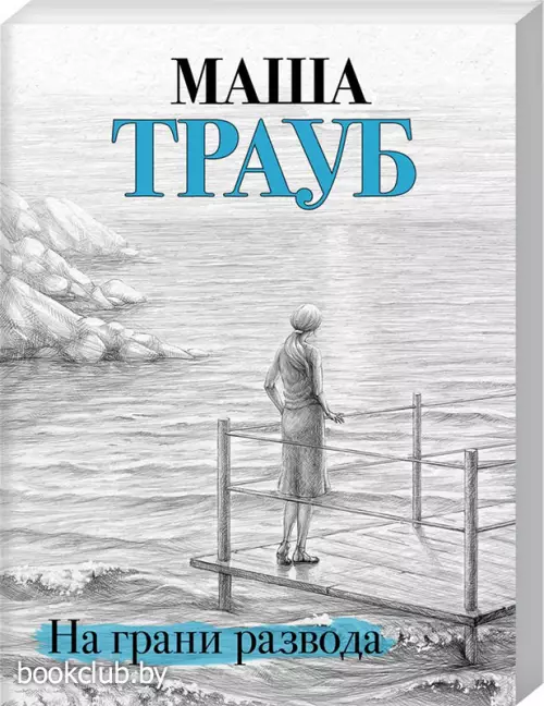  На грани развода